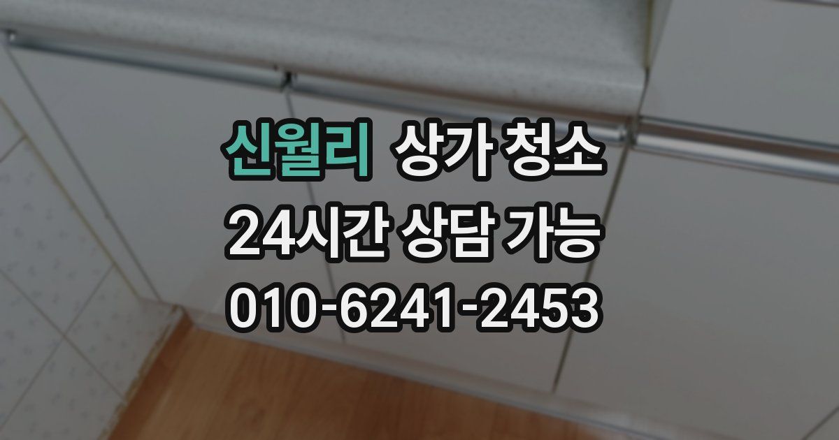 신월리 상가 청소