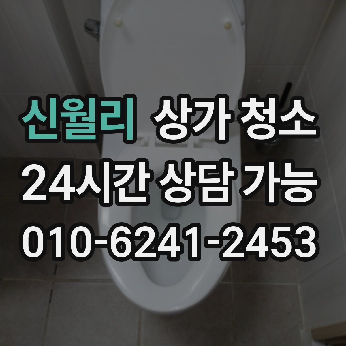 신월리 상가 청소