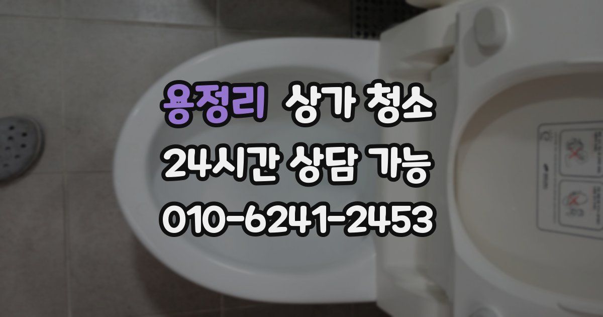 용정리 상가 청소