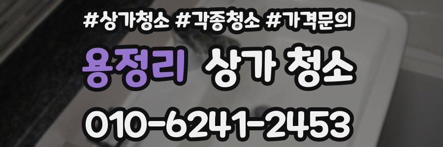 용정리 상가 청소