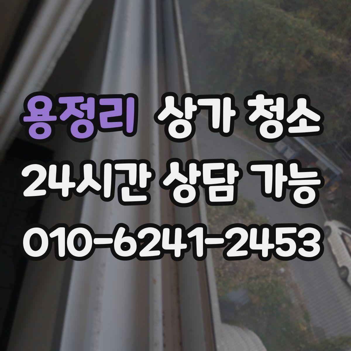 용정리 상가 청소