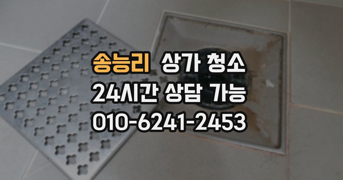 송능리 상가 청소