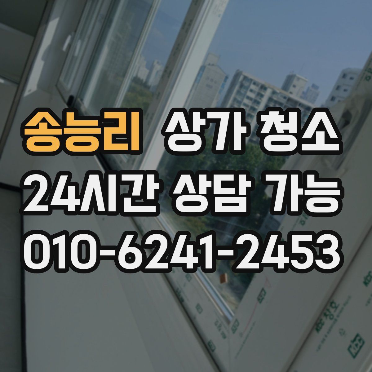 송능리 상가 청소