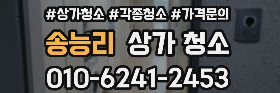 송능리 상가 청소