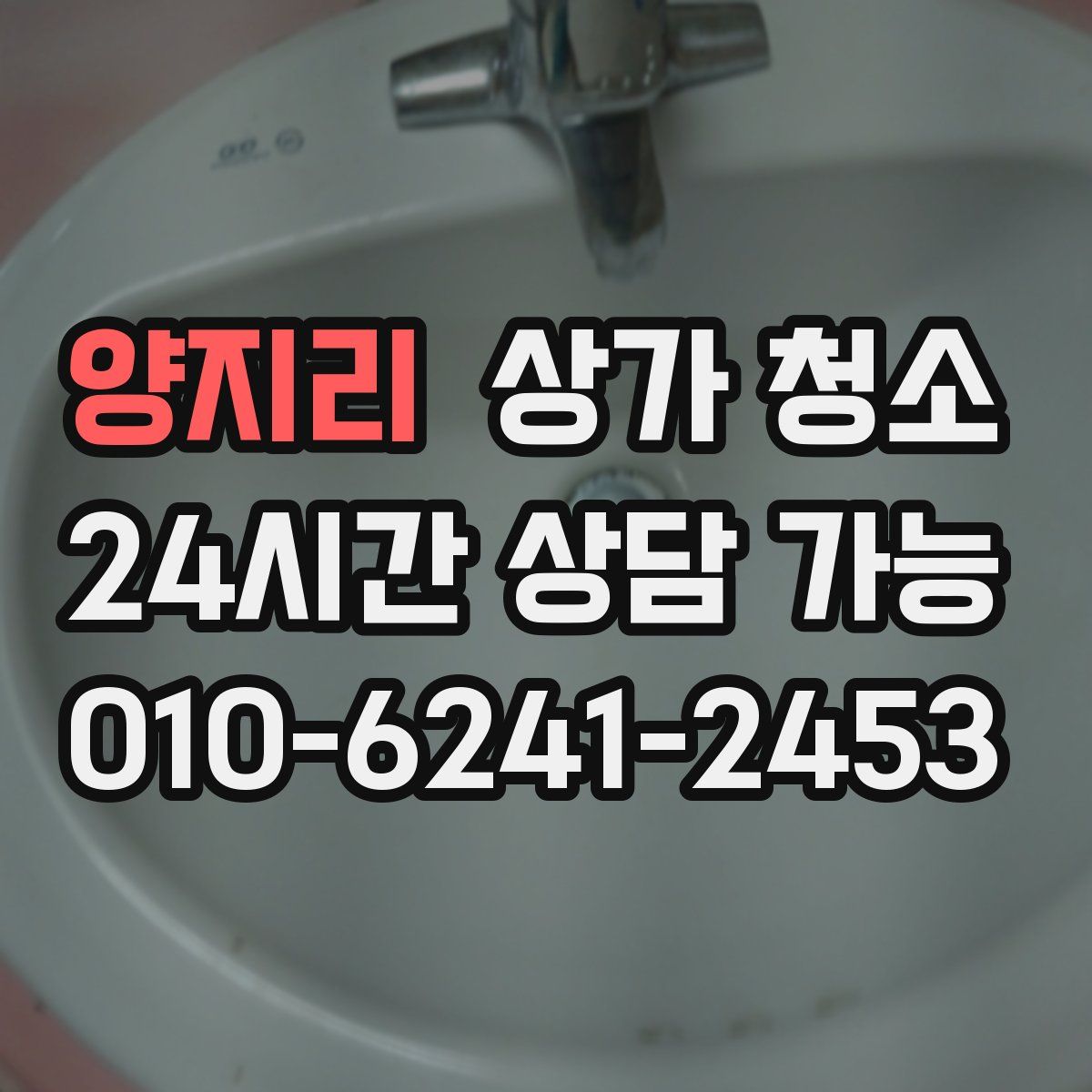 양지리 상가 청소
