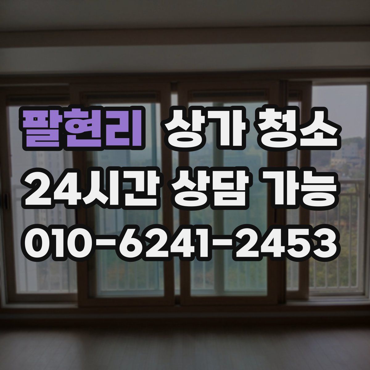 팔현리 상가 청소