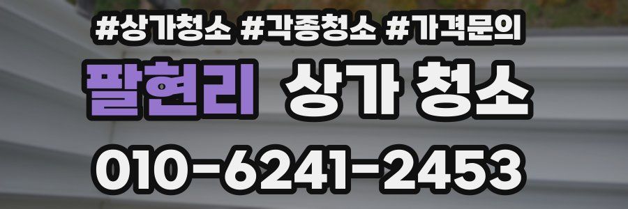 팔현리 상가 청소
