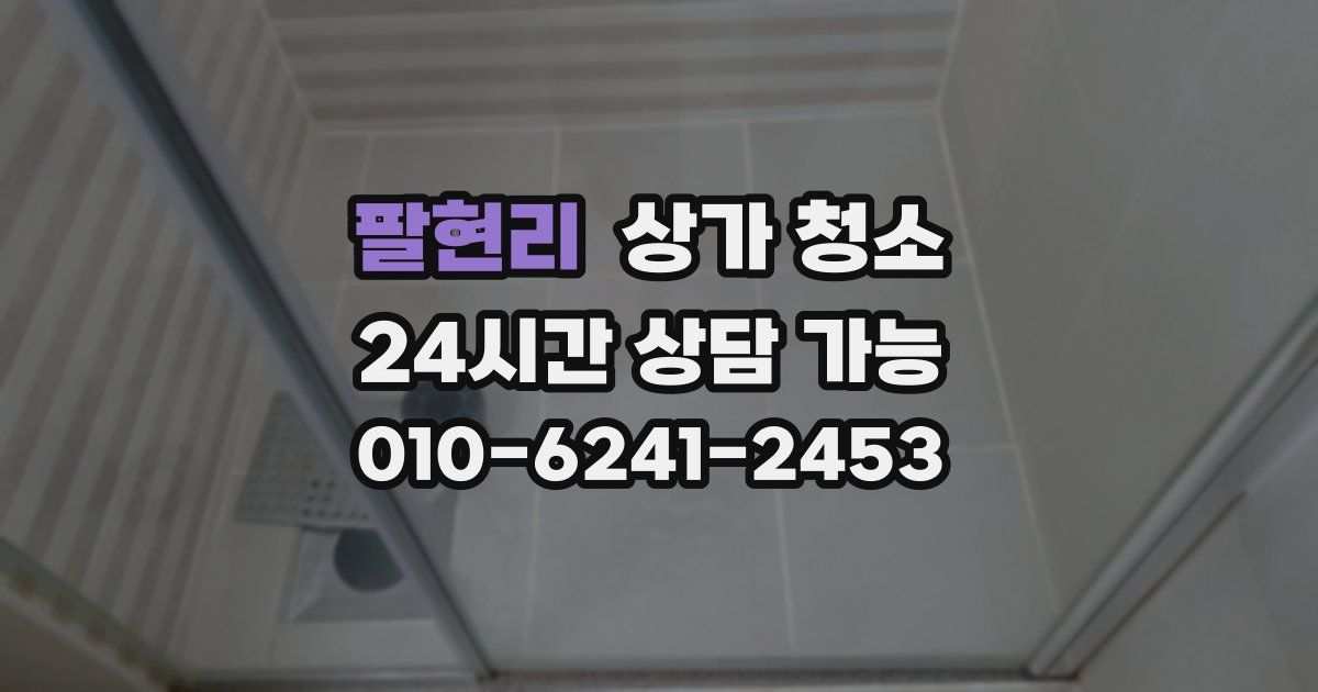 팔현리 상가 청소