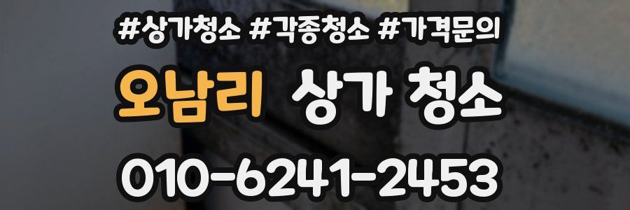 오남리 상가 청소