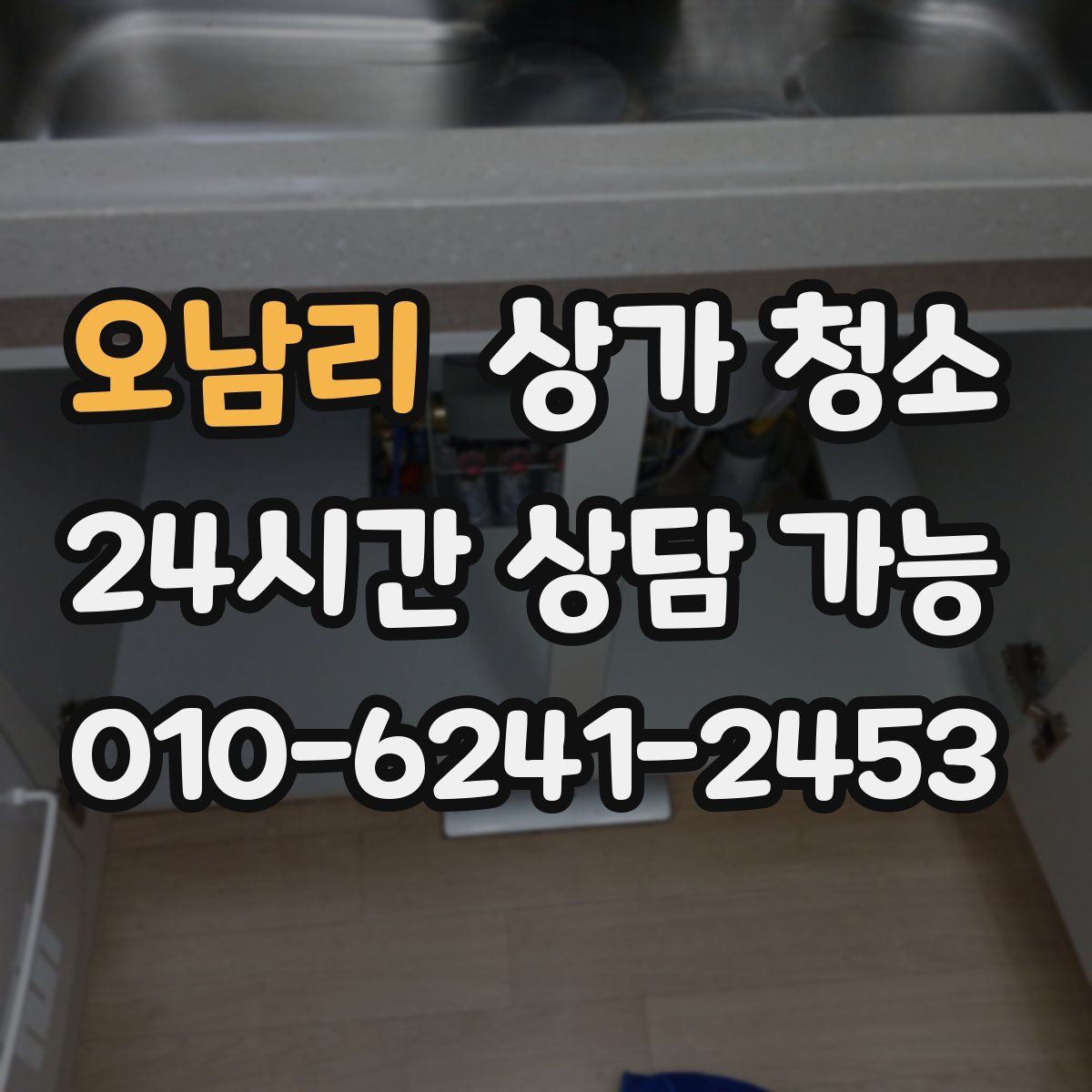 오남리 상가 청소