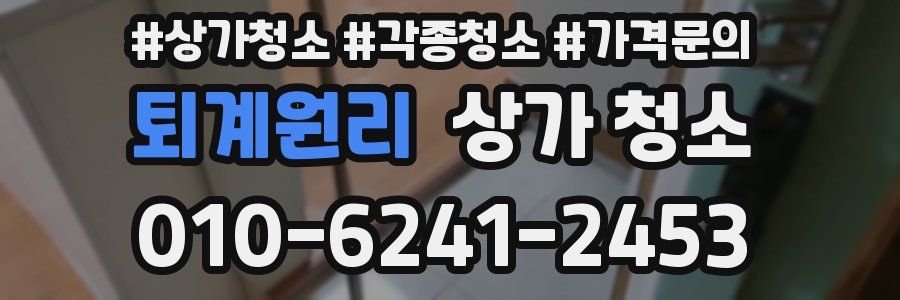 퇴계원리 상가 청소