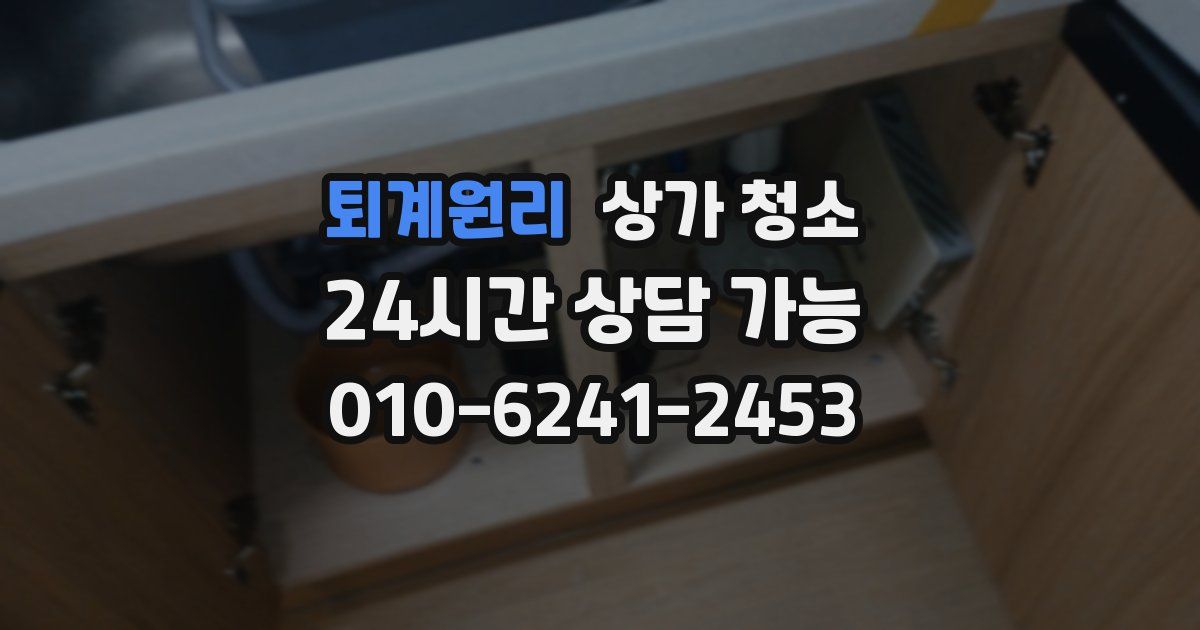 퇴계원리 상가 청소