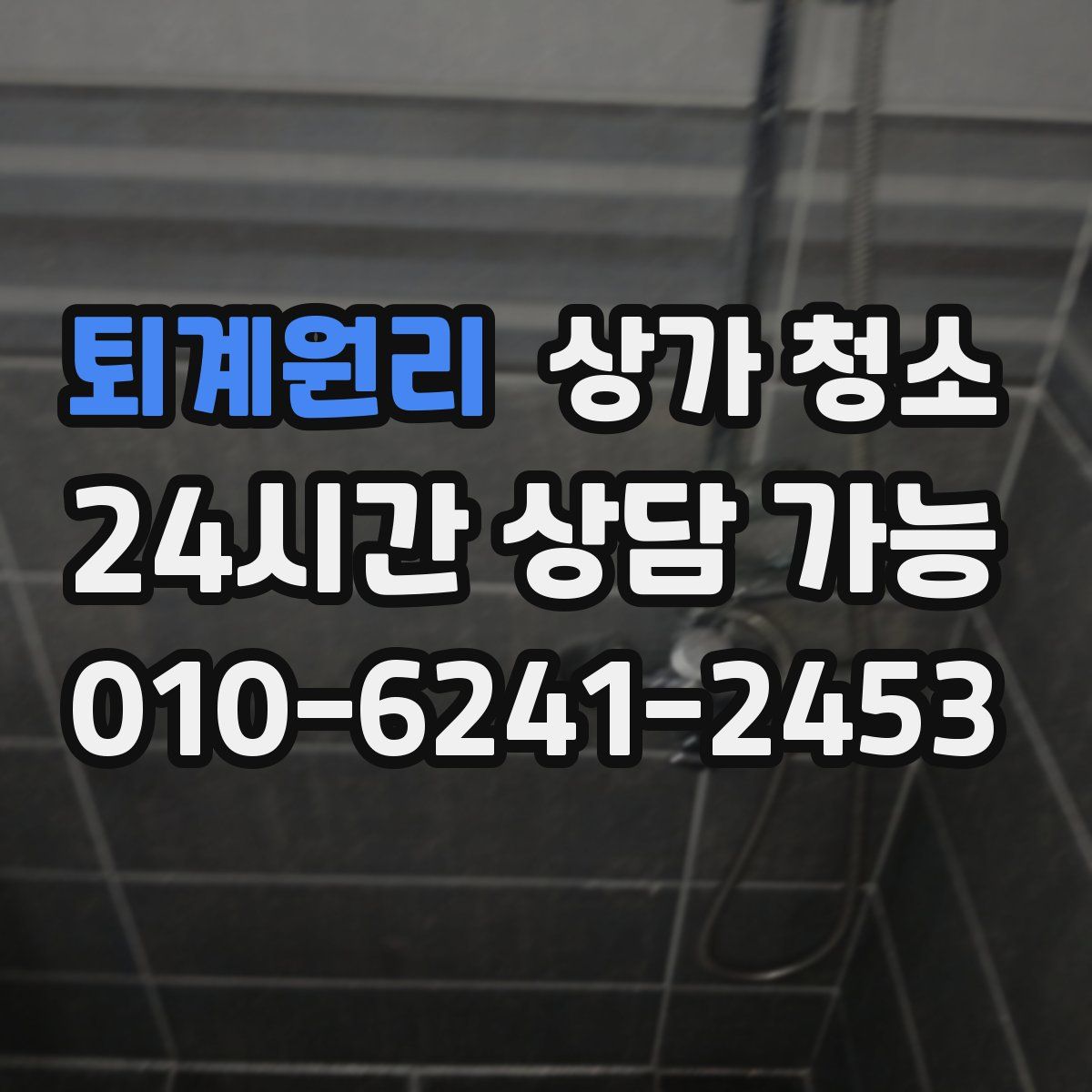 퇴계원리 상가 청소