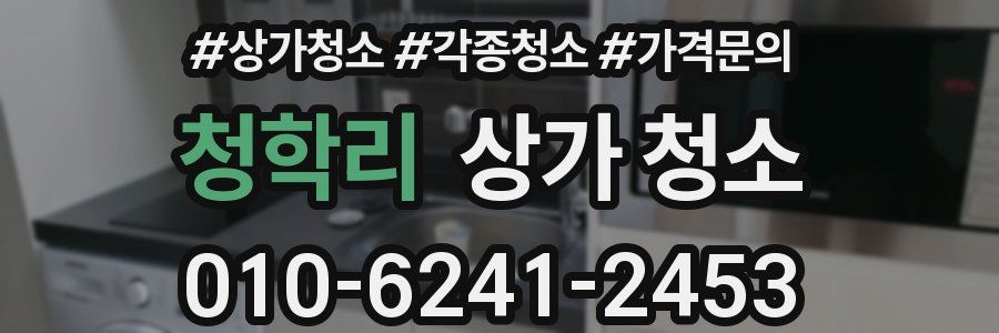 청학리 상가 청소