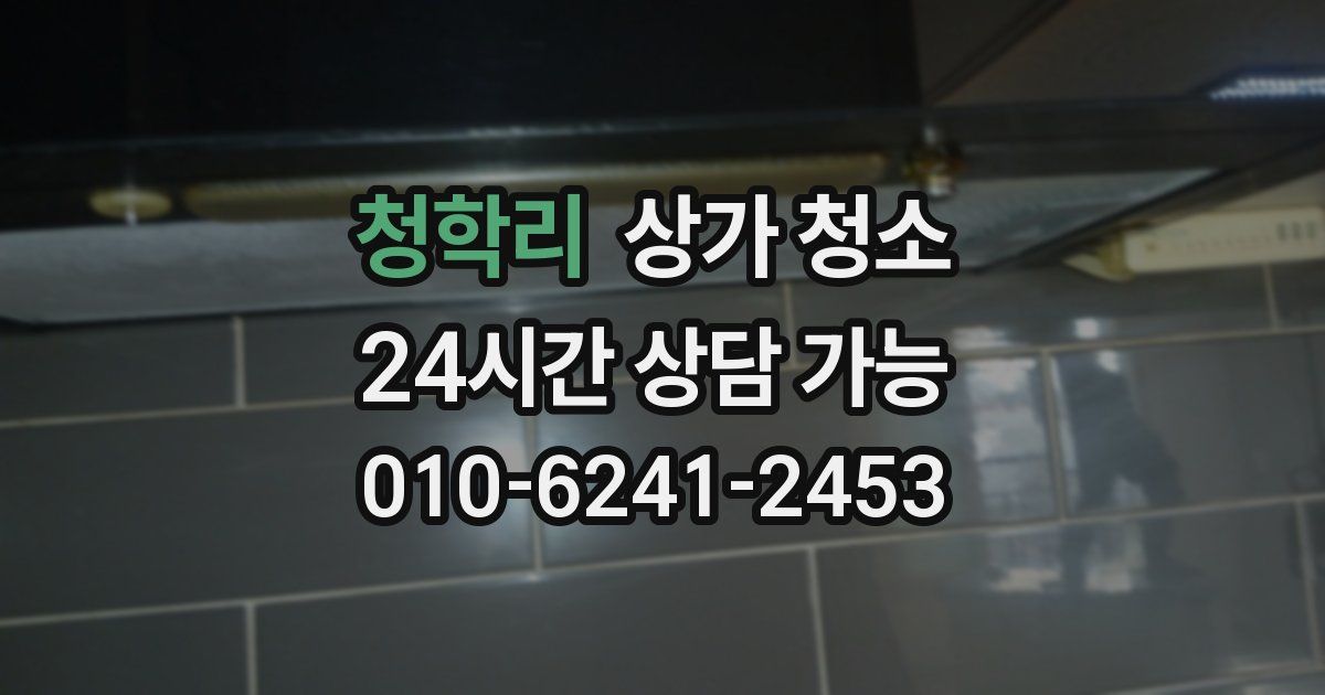 청학리 상가 청소