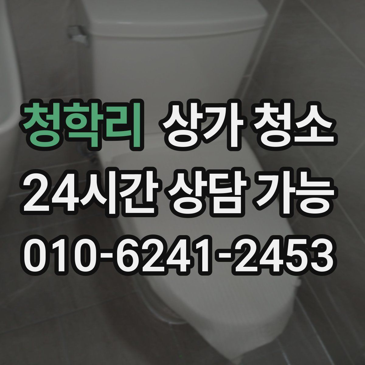 청학리 상가 청소