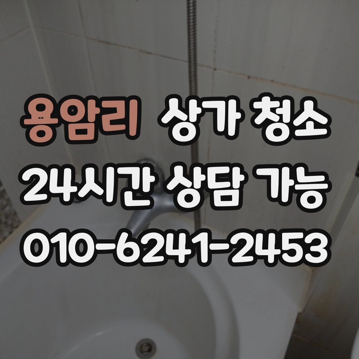 용암리 상가 청소