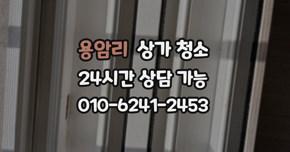용암리 상가 청소