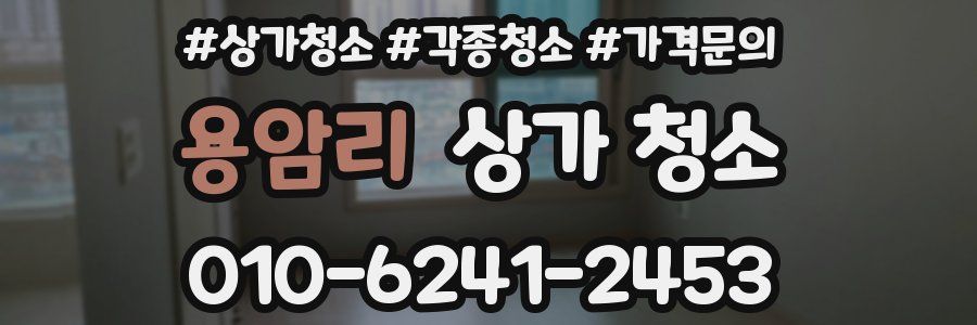 용암리 상가 청소