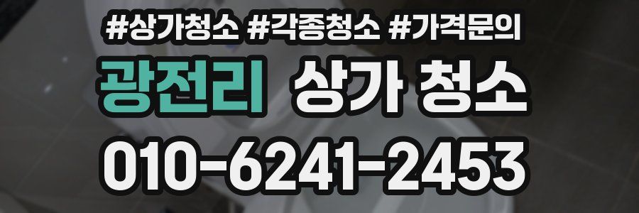 광전리 상가 청소