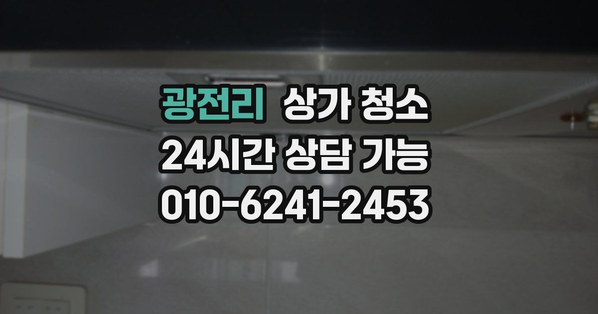 광전리 상가 청소