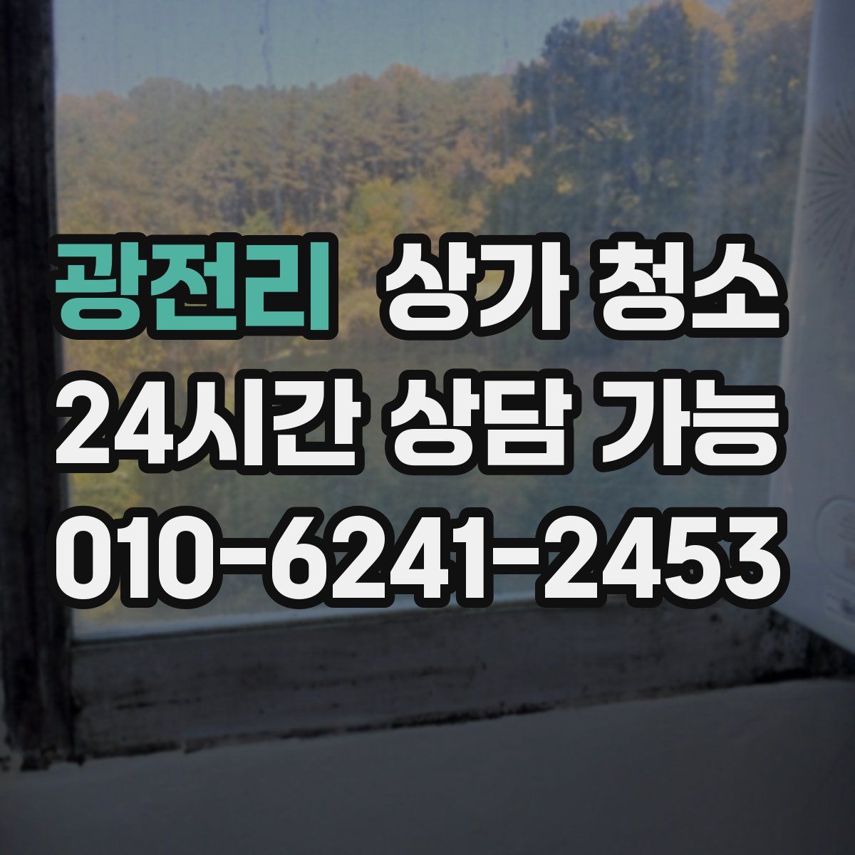 광전리 상가 청소