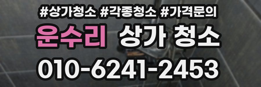 운수리 상가 청소