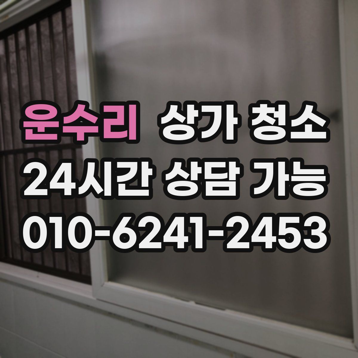 운수리 상가 청소