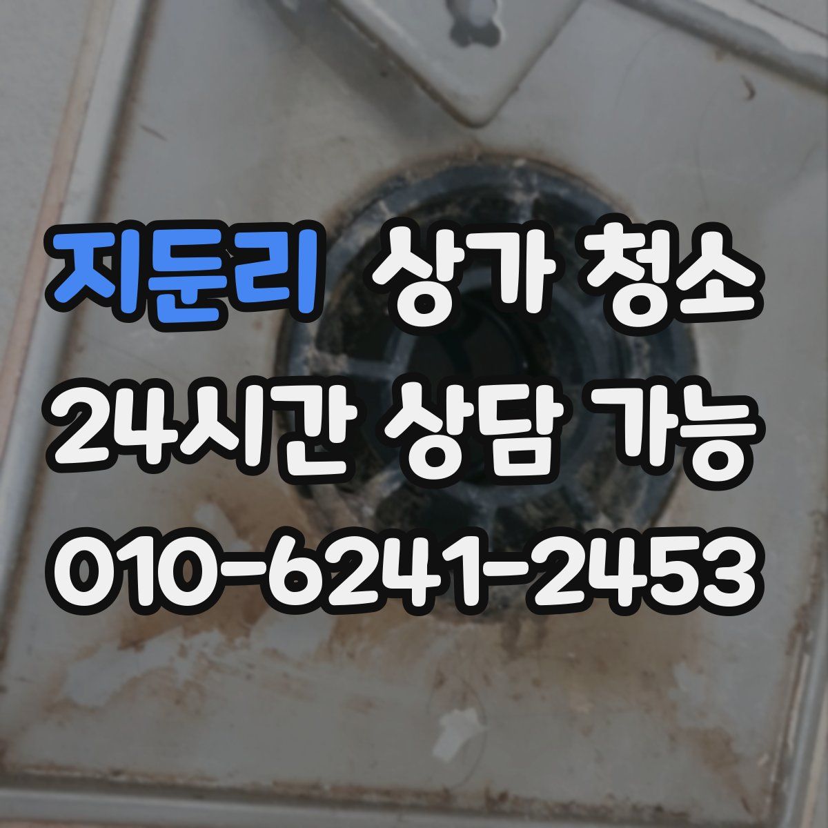지둔리 상가 청소