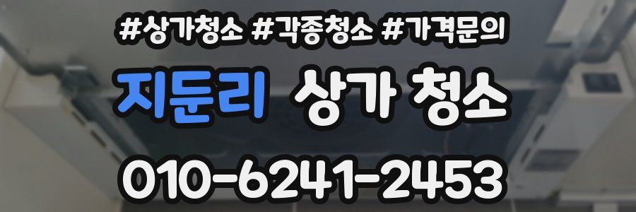 지둔리 상가 청소