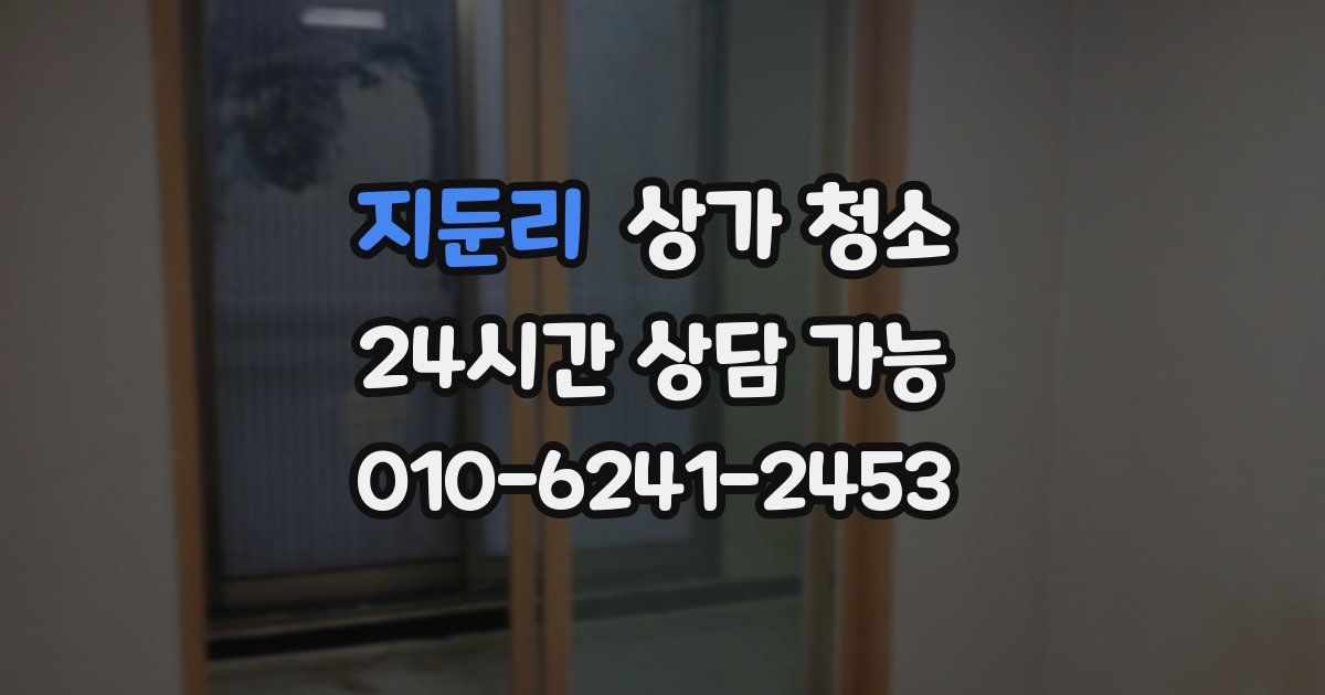 지둔리 상가 청소