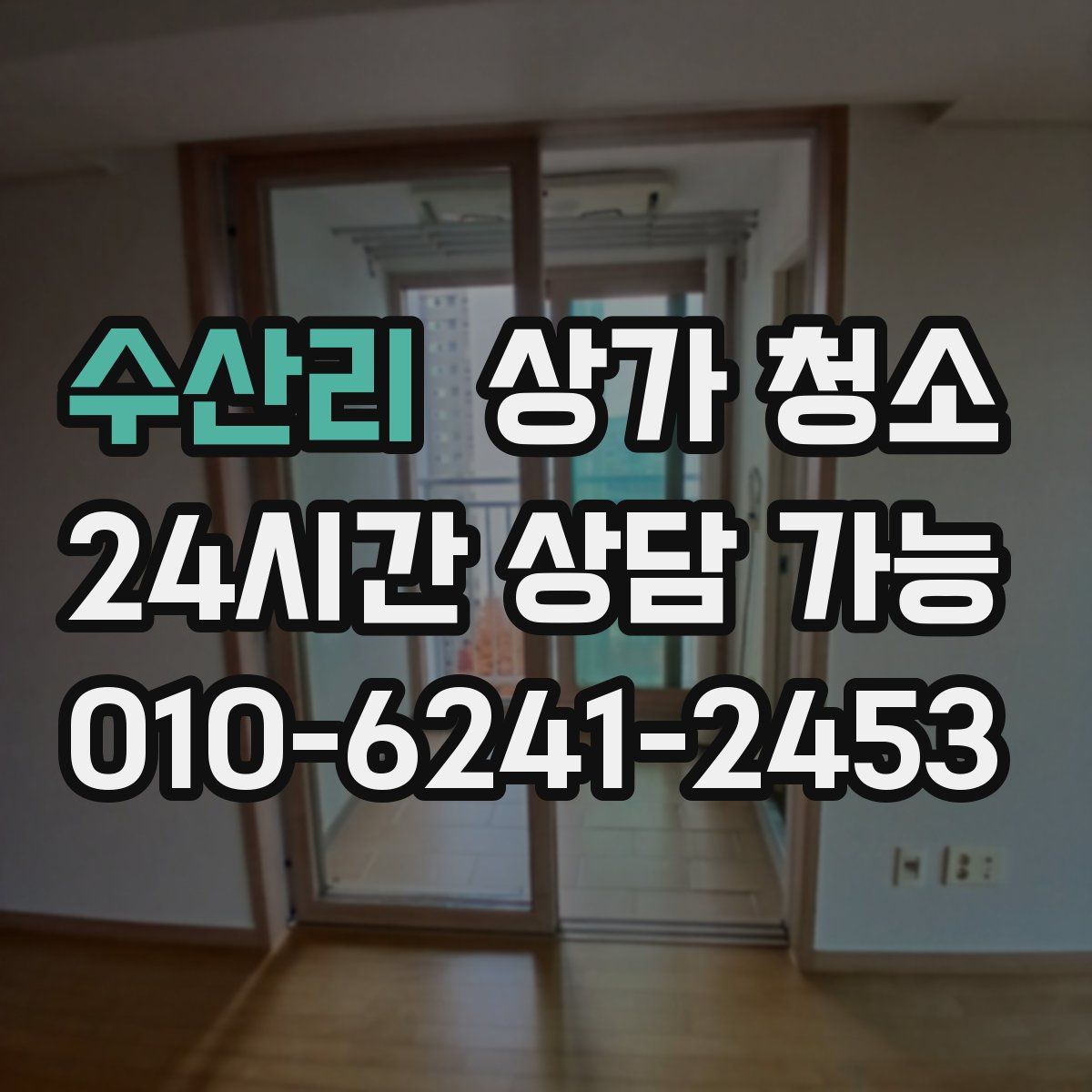수산리 상가 청소