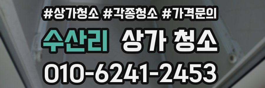 수산리 상가 청소
