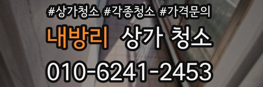 내방리 상가 청소