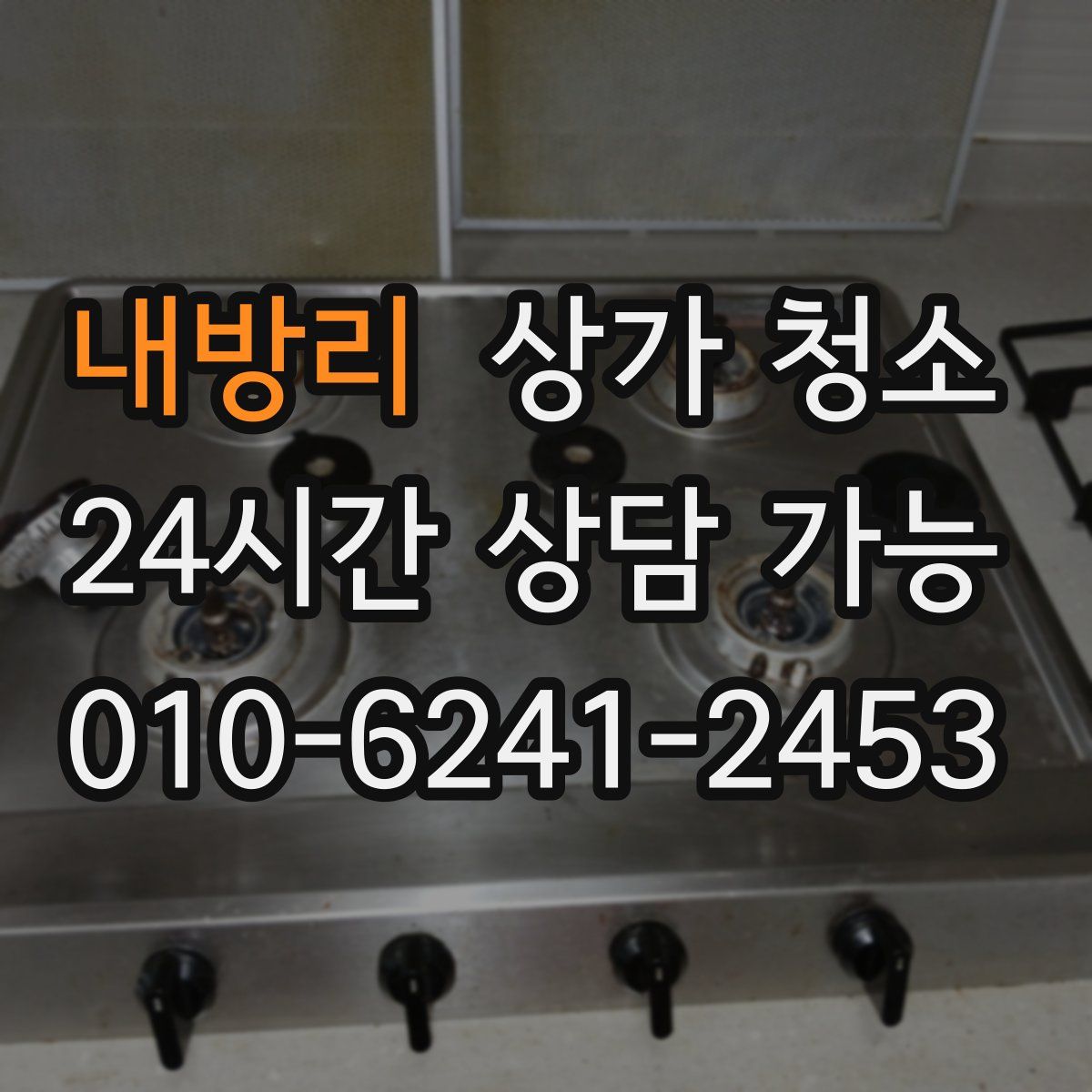 내방리 상가 청소