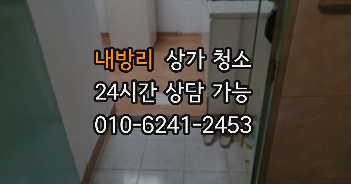 내방리 상가 청소
