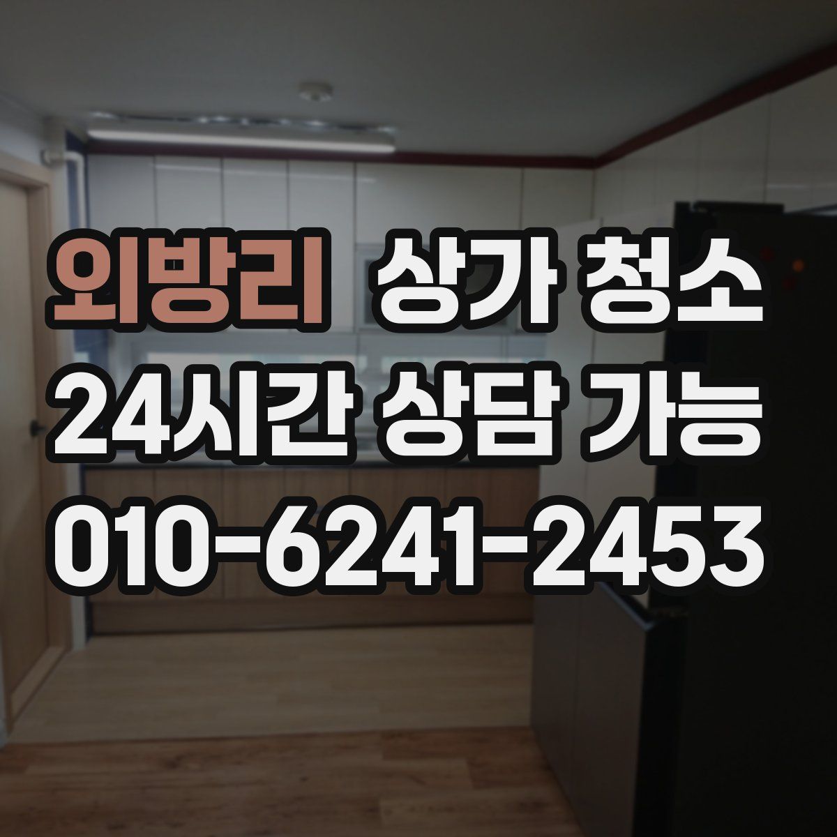 외방리 상가 청소