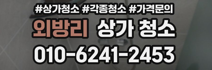 외방리 상가 청소