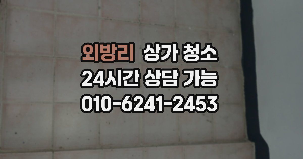 외방리 상가 청소
