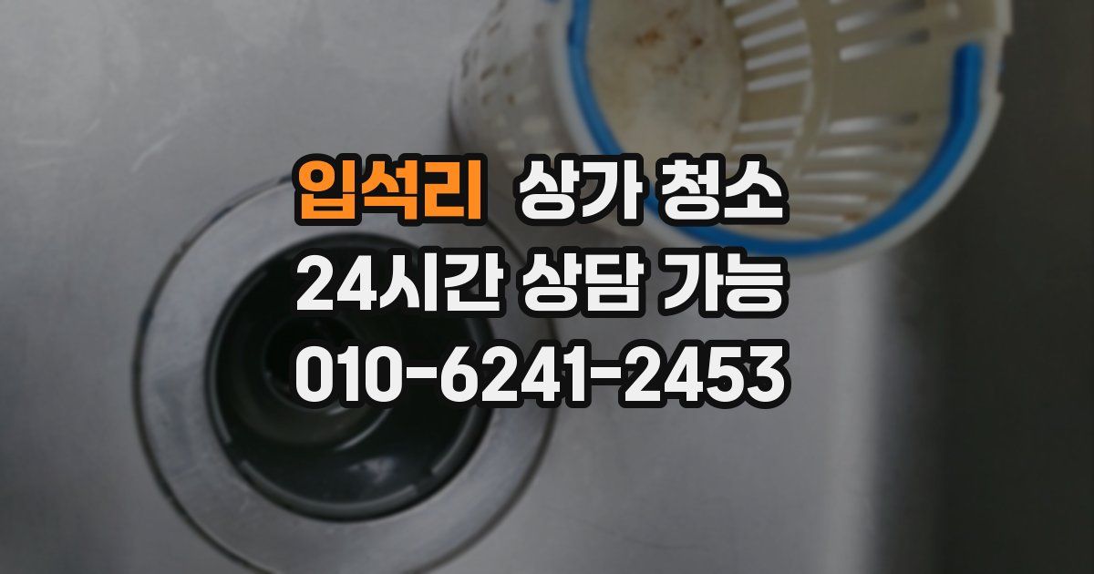 입석리 상가 청소