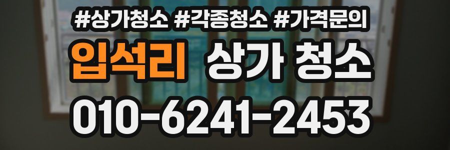 입석리 상가 청소