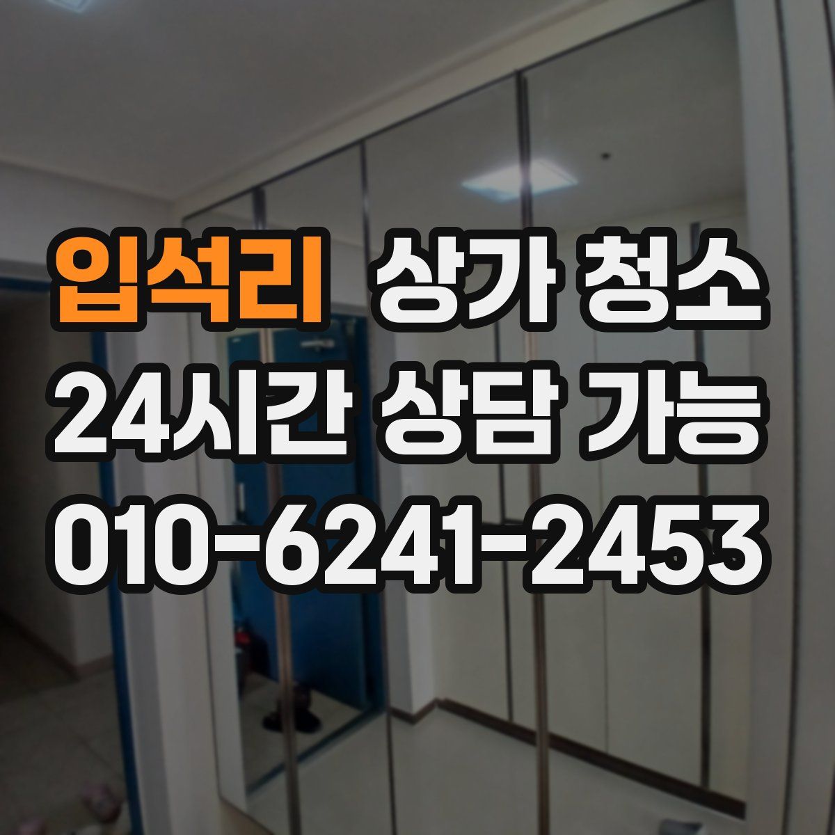 입석리 상가 청소