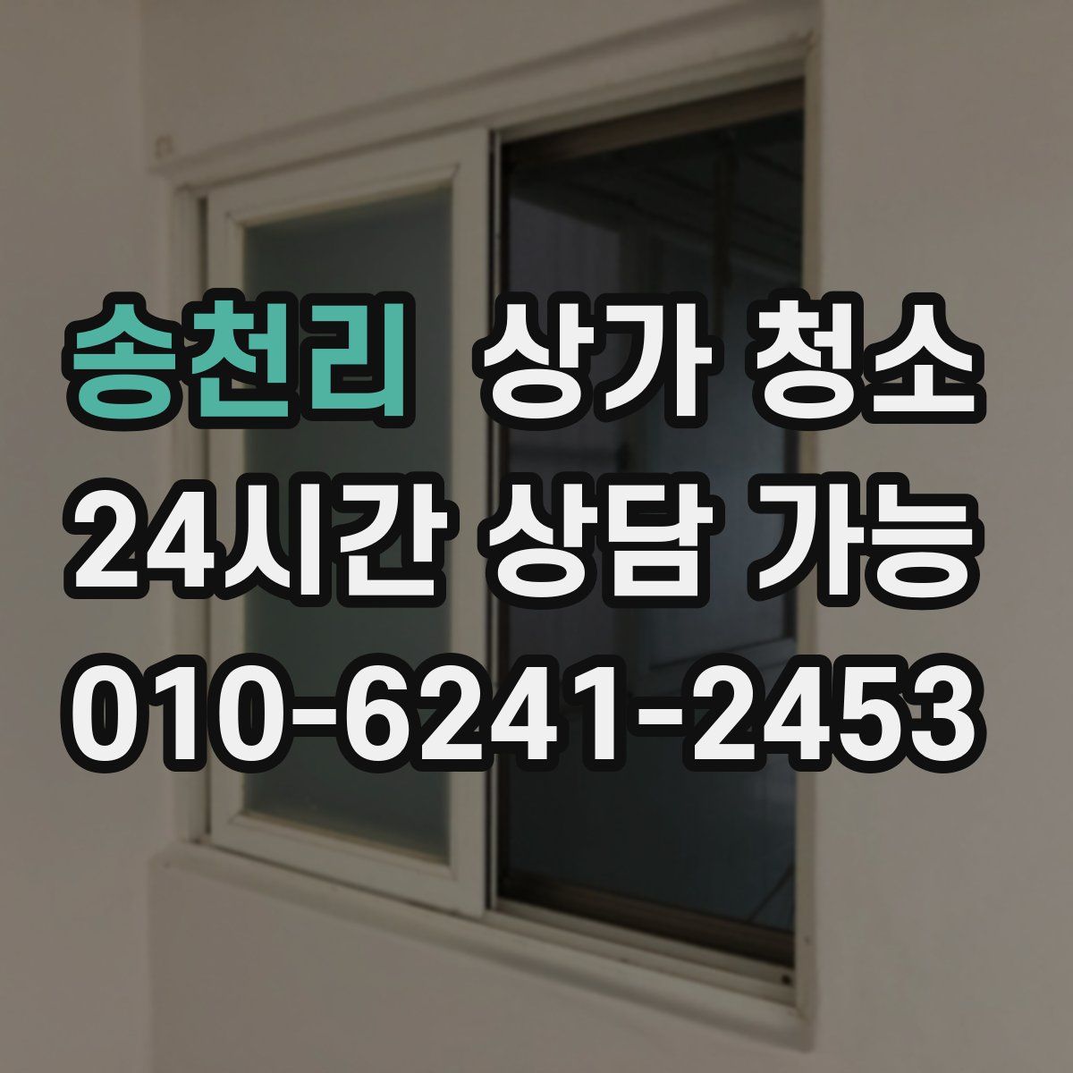 송천리 상가 청소