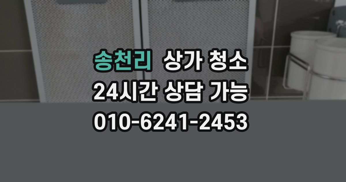 송천리 상가 청소
