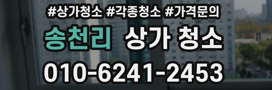 송천리 상가 청소
