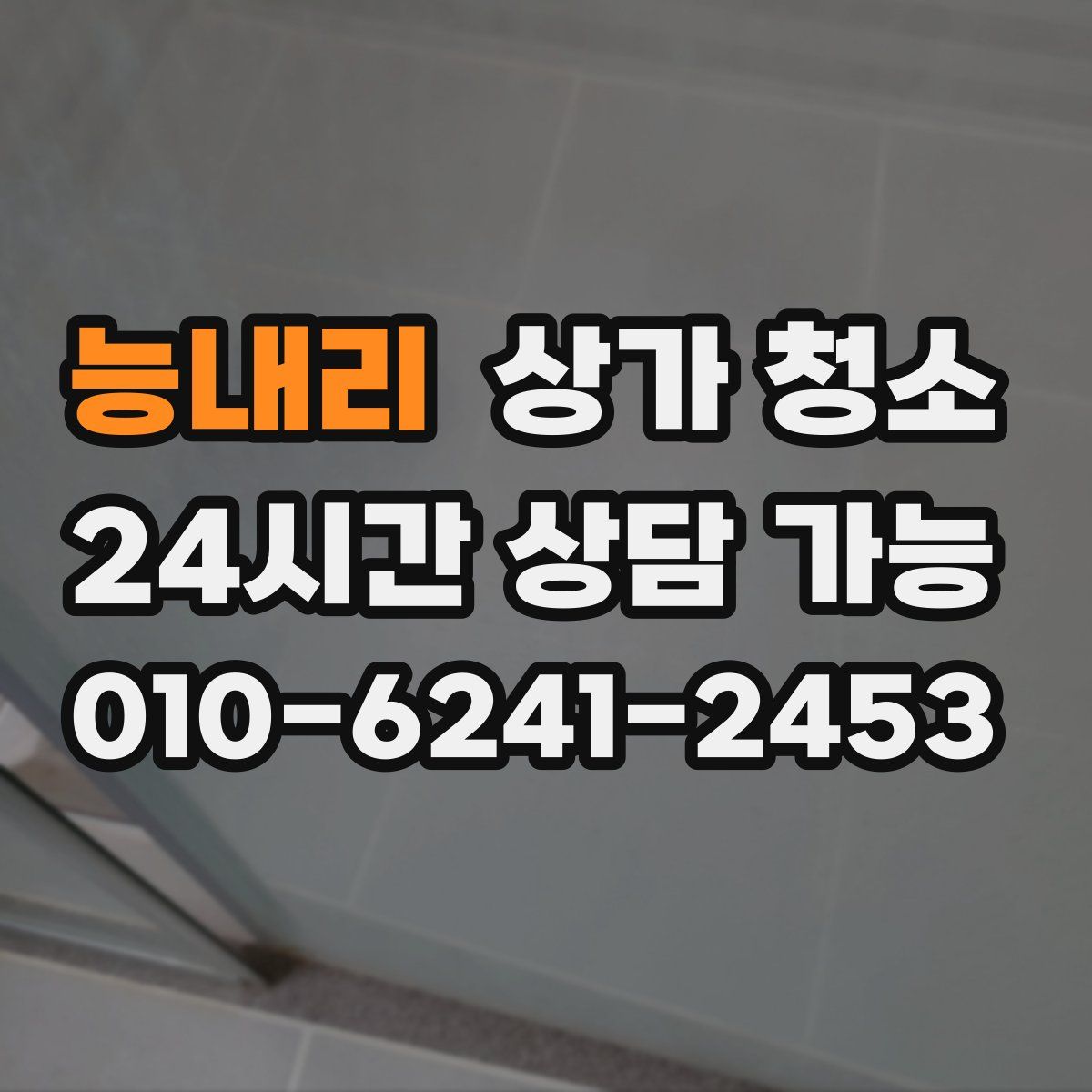 능내리 상가 청소