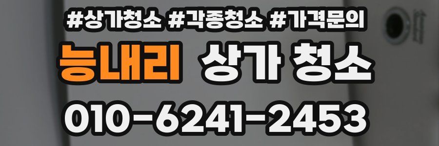 능내리 상가 청소