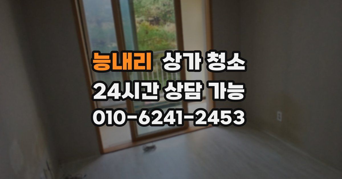 능내리 상가 청소
