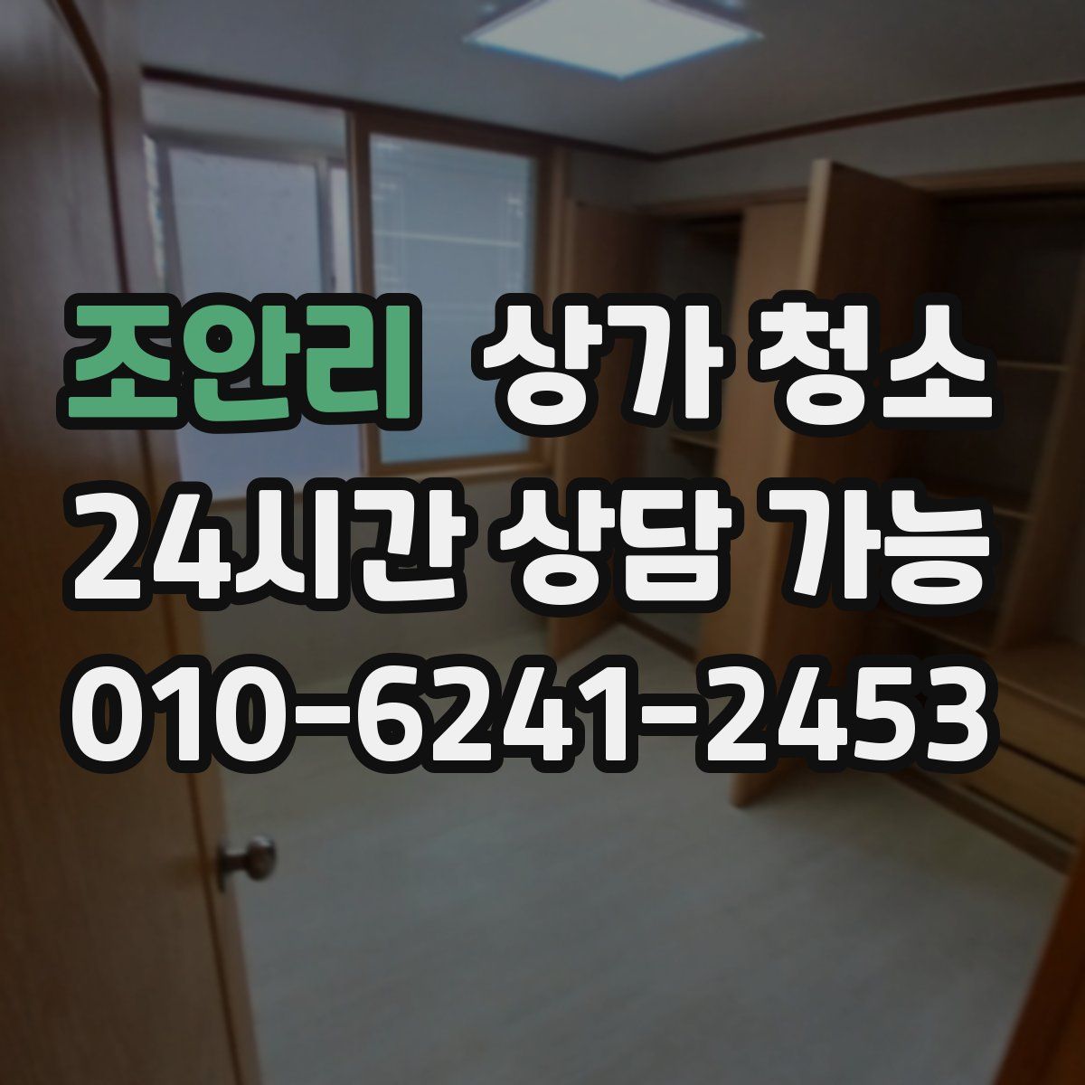 조안리 상가 청소