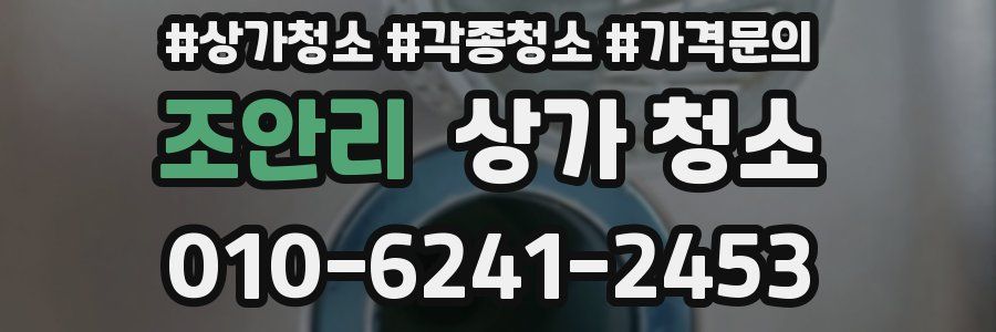 조안리 상가 청소